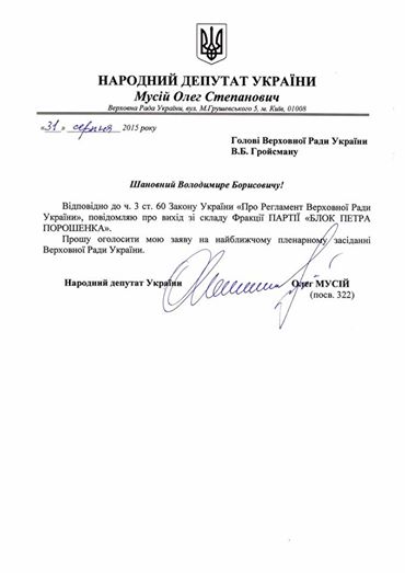 Депутат Мусий написал заявление о выходе из БПП