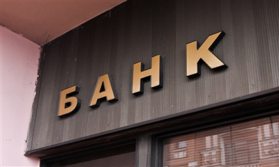 В Украине активы неплатежеспособных банков оценили в 46 млрд грн