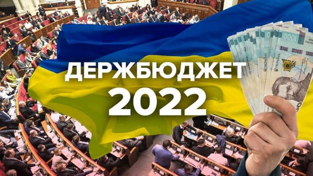 Рада приняла проект госбюджета на 2022 год в первом чтении