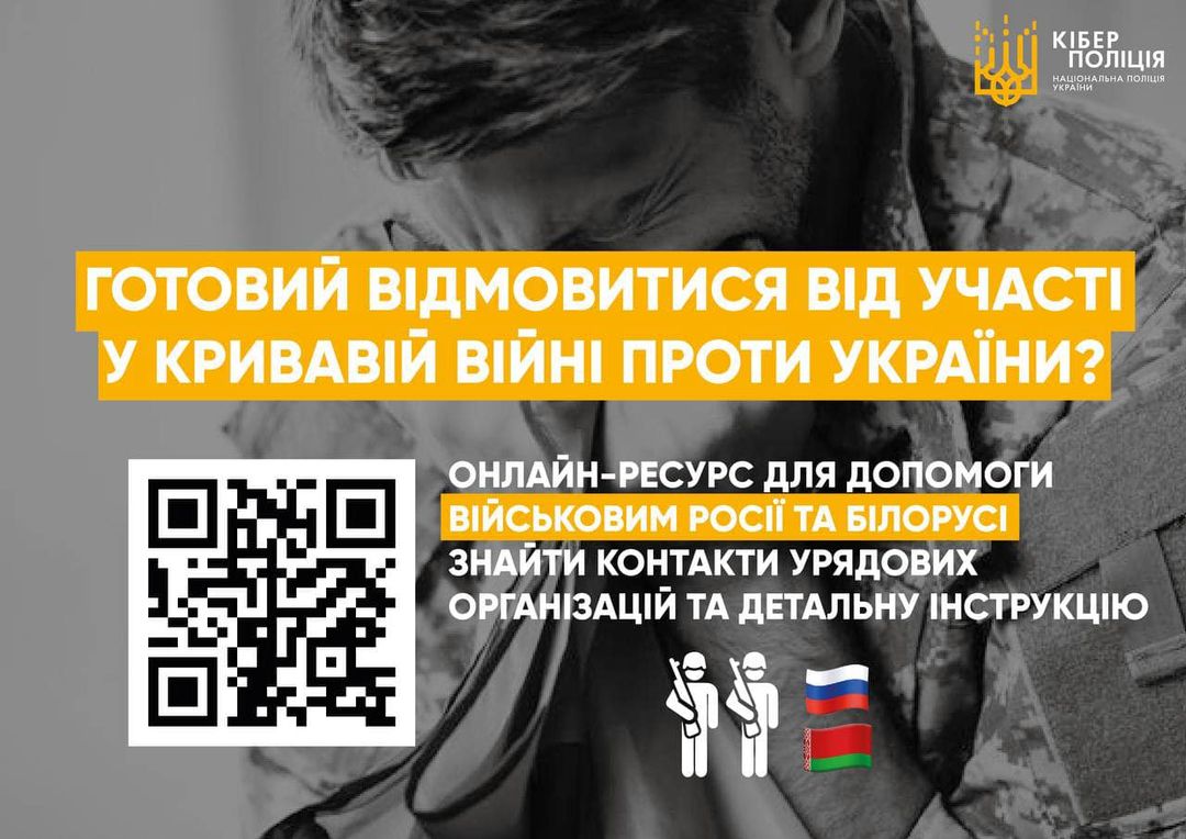 Киберполиция разработала сайт-инструкцию для российских и белорусских солдат: как отказаться от участия в войне против Украины