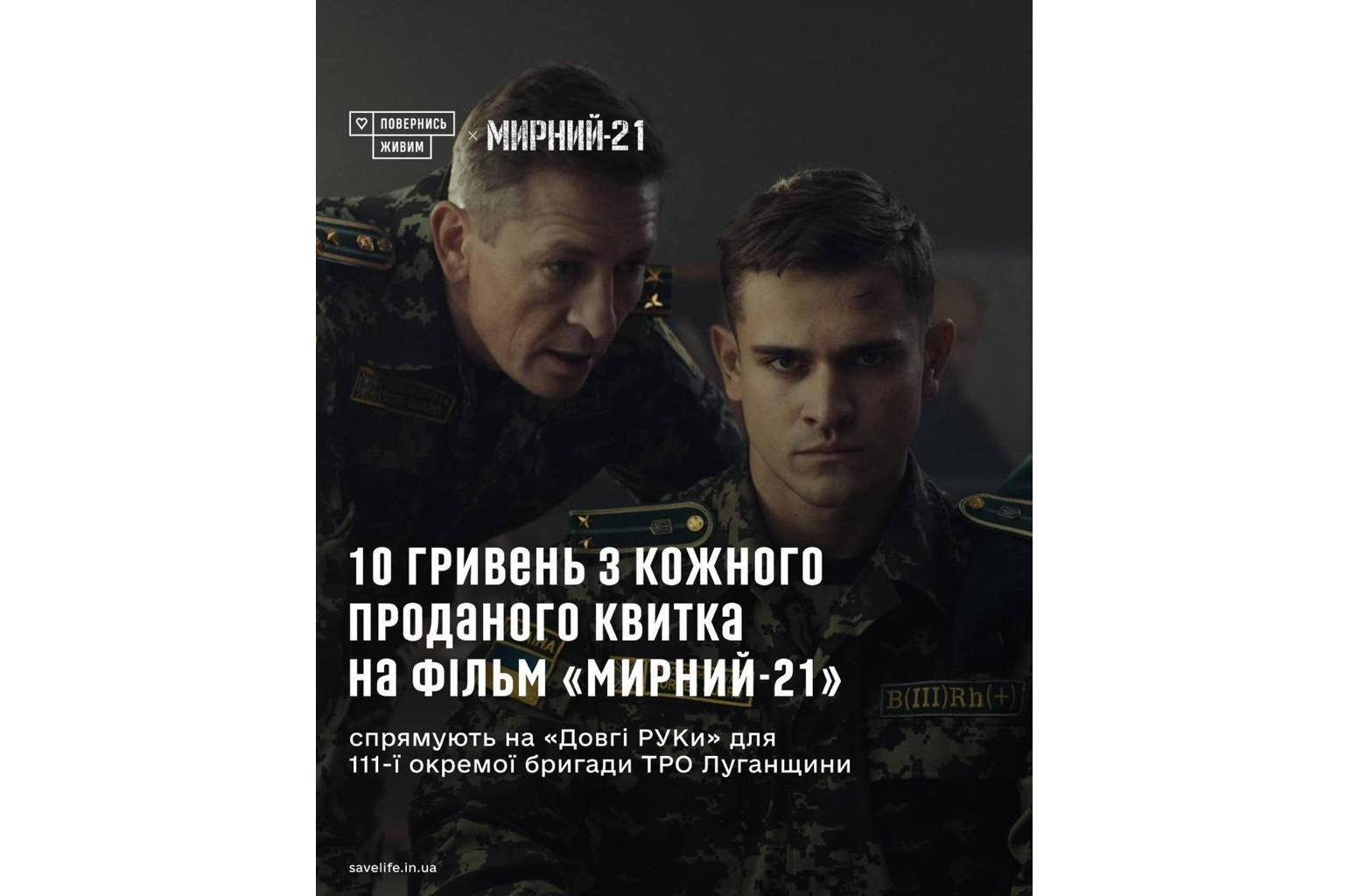 10 грн з квитка на фільм Ахтема Сеітаблаєва «Мирний-21» піде на закупівлю техніки для в знищення рашистів – «Повернись живим» 