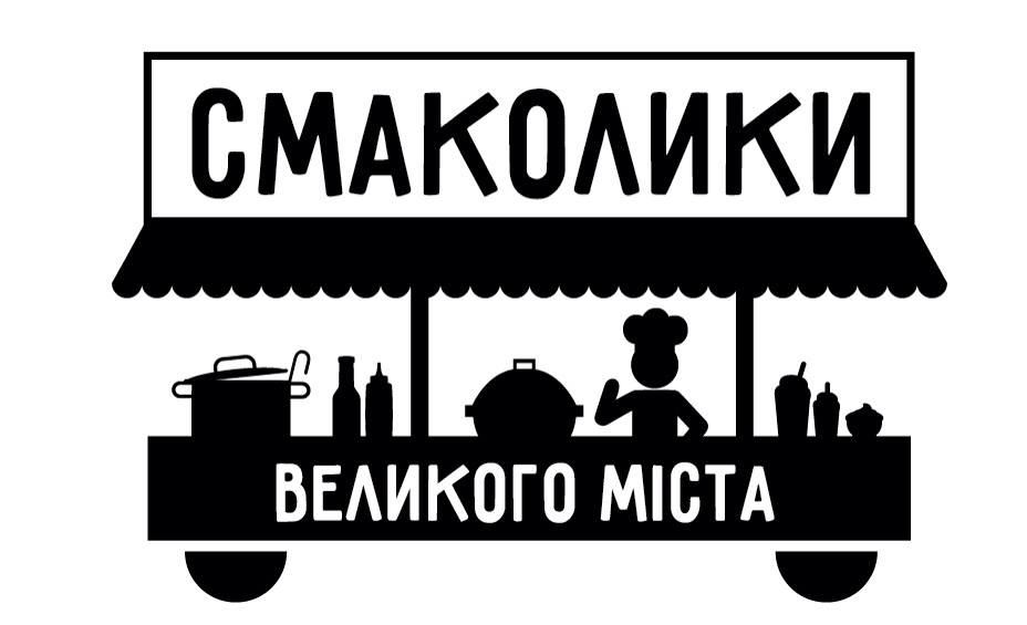 В Киеве начинает работу “Еда большого города” - уличный маркет нового формата